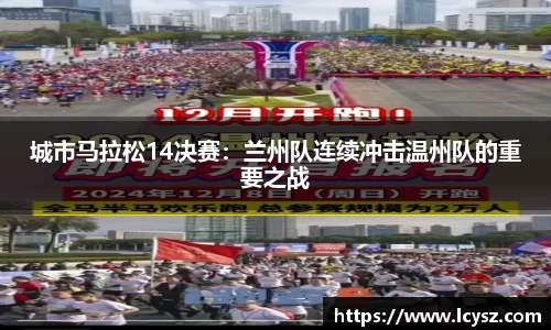 城市马拉松14决赛：兰州队连续冲击温州队的重要之战