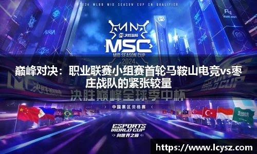 巅峰对决：职业联赛小组赛首轮马鞍山电竞vs枣庄战队的紧张较量