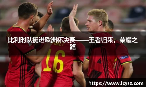 比利时队挺进欧洲杯决赛——王者归来，荣耀之路