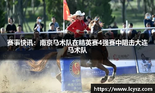 赛事快讯：南京马术队在精英赛4强赛中阻击大连马术队