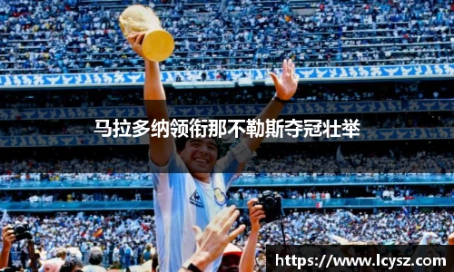 马拉多纳领衔那不勒斯夺冠壮举