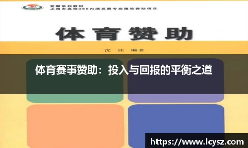 体育赛事赞助：投入与回报的平衡之道
