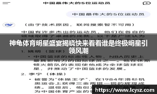 神龟体育明星盛宴揭晓快来看看谁是终极明星引领风潮