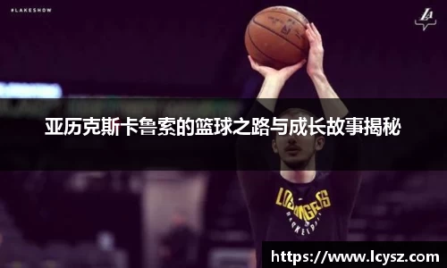 亚历克斯卡鲁索的篮球之路与成长故事揭秘