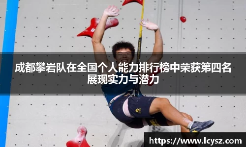 成都攀岩队在全国个人能力排行榜中荣获第四名展现实力与潜力
