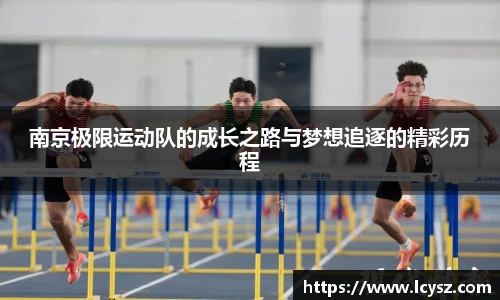 南京极限运动队的成长之路与梦想追逐的精彩历程