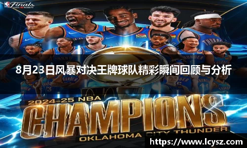 8月23日风暴对决王牌球队精彩瞬间回顾与分析